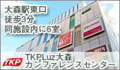 TKPLuz大森カンファレンスセンター
