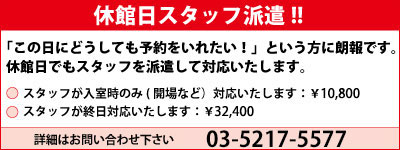 休館日スタッフ派遣!!