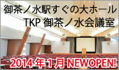 TKP御茶ノ水会議室