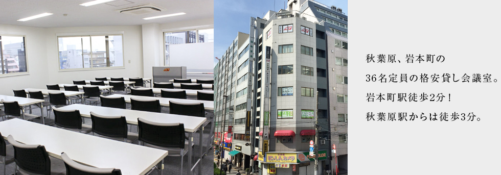 丸ノ内線四谷三丁目駅1番出口から徒歩1分!分かりやすい好立地!36名収容の会議室。