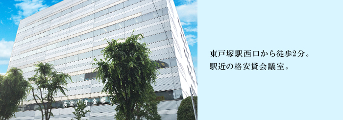 東戸塚駅西口から徒歩二分。駅地価の格安貸会議室。