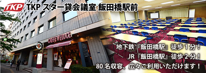 TKPスター貸会議室 飯田橋駅前 地下鉄飯田橋駅徒歩1分、JR飯田橋駅徒歩2分、80名収容、広々ご利用いただけます!