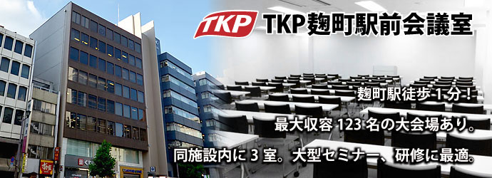 TKP麹町駅前会議室 麹町駅徒歩1分! 最大123名収容の大会場有り! 同施設内に3室。大型セミナー、研修に最適。