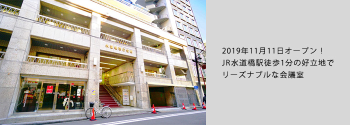 JR総武線 水道橋駅西口から徒歩1分、都営三田線 水道橋駅A2出口からは徒歩5分とアクセス良好。
スクール形式で81名定員のスタンダードな格安会場です。