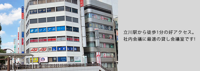 JR立川駅北口から徒歩1分、多摩モノレール 立川北駅南口からは徒歩2分でアクセス良好。
スクール形式で81名定員のスタンダードな格安会場です。