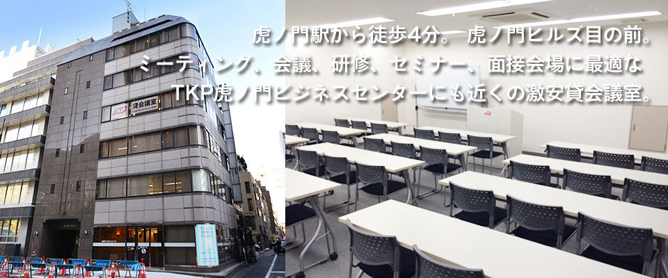 虎ノ門駅から徒歩4分。 虎ノ門ヒルズ目の前。ミーティング、会議、研修、セミナー、面接会場に最適なTKP虎ノ門ビジネスセンターにも近くの激安貸会議室。