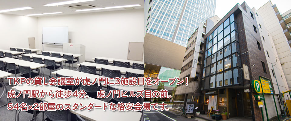TKPの貸し会議室が虎ノ門に3施設目をオープン!
虎ノ門駅から徒歩4分。 虎ノ門ヒルズ目の前。
54名×2部屋のスタンダードな格安会場です。