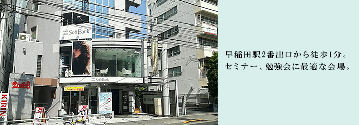 早稲田の格安会議室。
